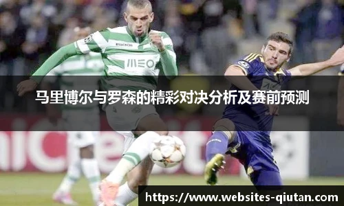 马里博尔与罗森的精彩对决分析及赛前预测