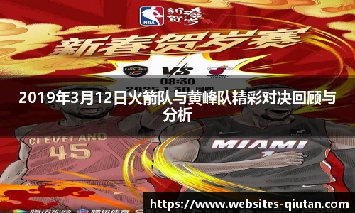 2019年3月12日火箭队与黄峰队精彩对决回顾与分析
