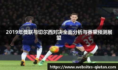 2019年曼联与切尔西对决全面分析与赛果预测展望