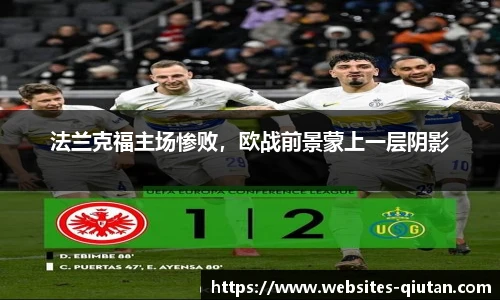 法兰克福主场惨败，欧战前景蒙上一层阴影