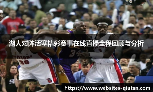 湖人对阵活塞精彩赛事在线直播全程回顾与分析