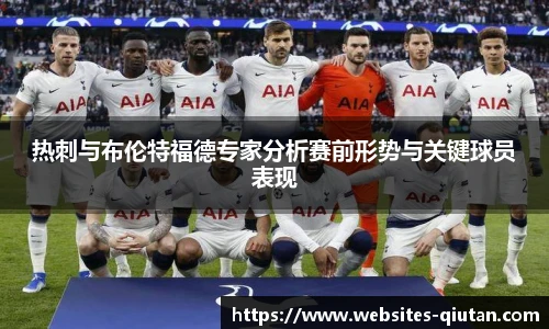 热刺与布伦特福德专家分析赛前形势与关键球员表现
