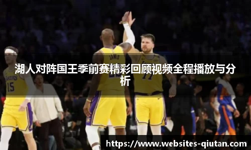 湖人对阵国王季前赛精彩回顾视频全程播放与分析