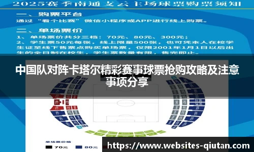 中国队对阵卡塔尔精彩赛事球票抢购攻略及注意事项分享