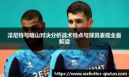 泽尼特与喀山对决分析战术特点与球员表现全面解读