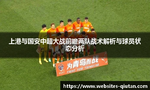上港与国安中超大战前瞻两队战术解析与球员状态分析