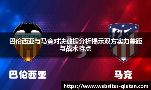 巴伦西亚与马竞对决数据分析揭示双方实力差距与战术特点