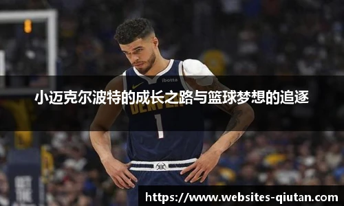 小迈克尔波特的成长之路与篮球梦想的追逐